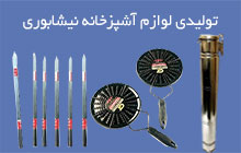تولید کننده انواع سیخ استیل